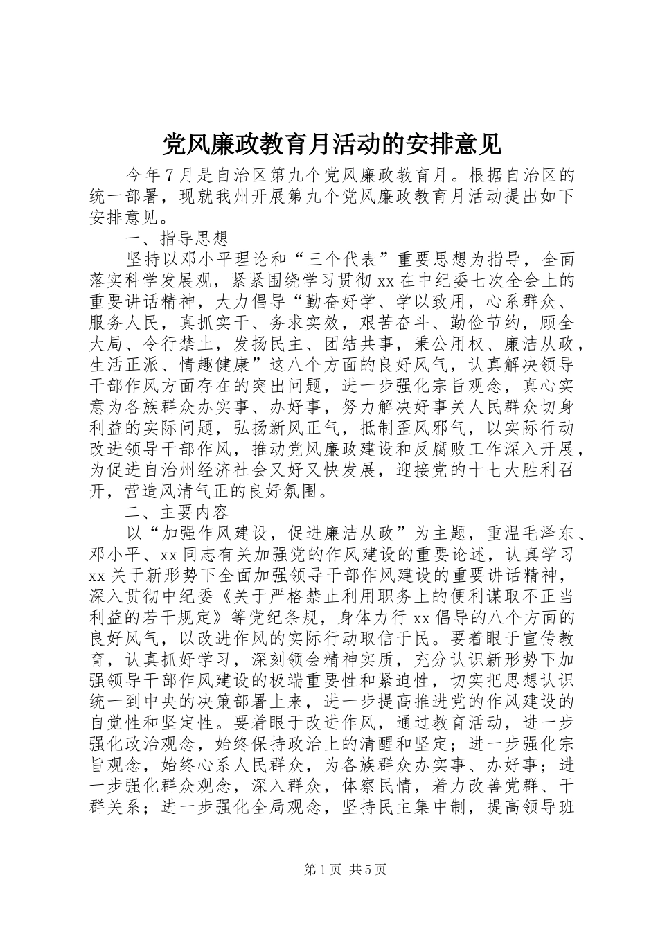2024年党风廉政教育月活动的安排意见_第1页