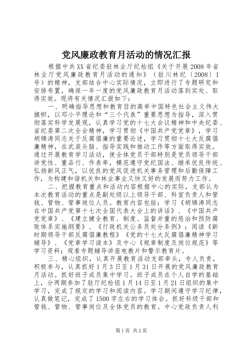 2024年党风廉政教育月活动的情况汇报_第1页