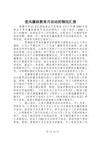 2024年党风廉政教育月活动的情况汇报
