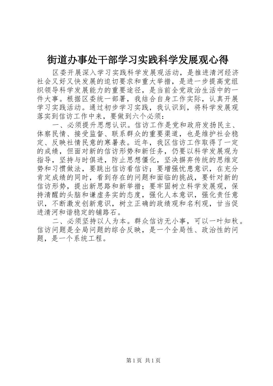 2024年街道办事处干部学习实践科学发展观心得_第1页