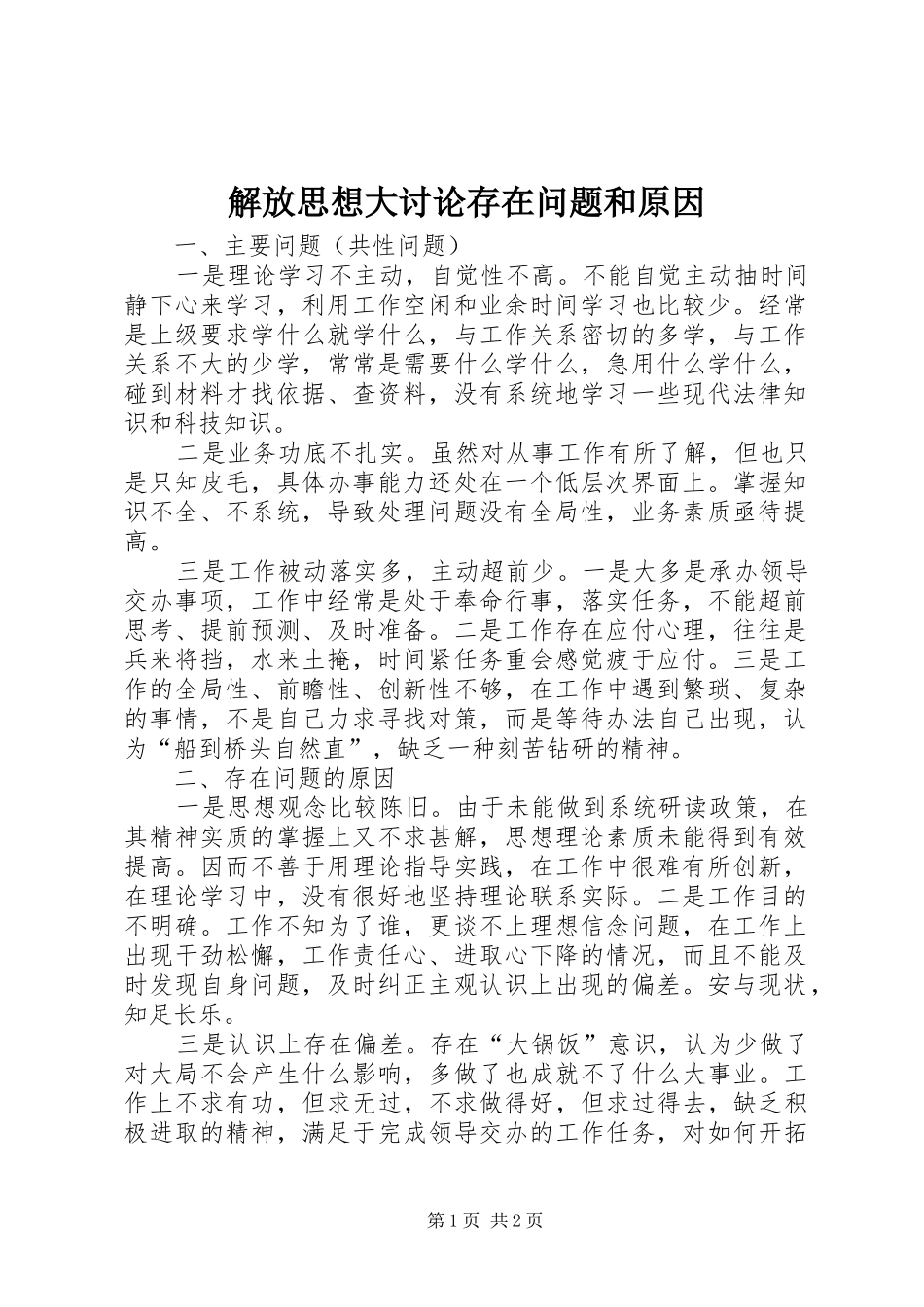 2024年解放思想大讨论存在问题和原因_第1页