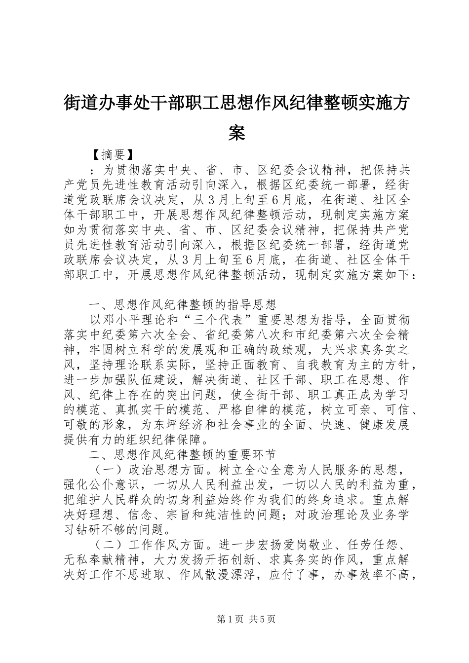 2024年街道办事处干部职工思想作风纪律整顿实施方案_第1页