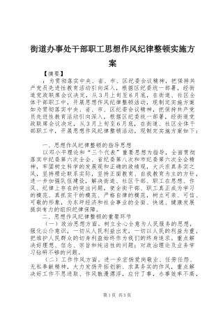 2024年街道办事处干部职工思想作风纪律整顿实施方案