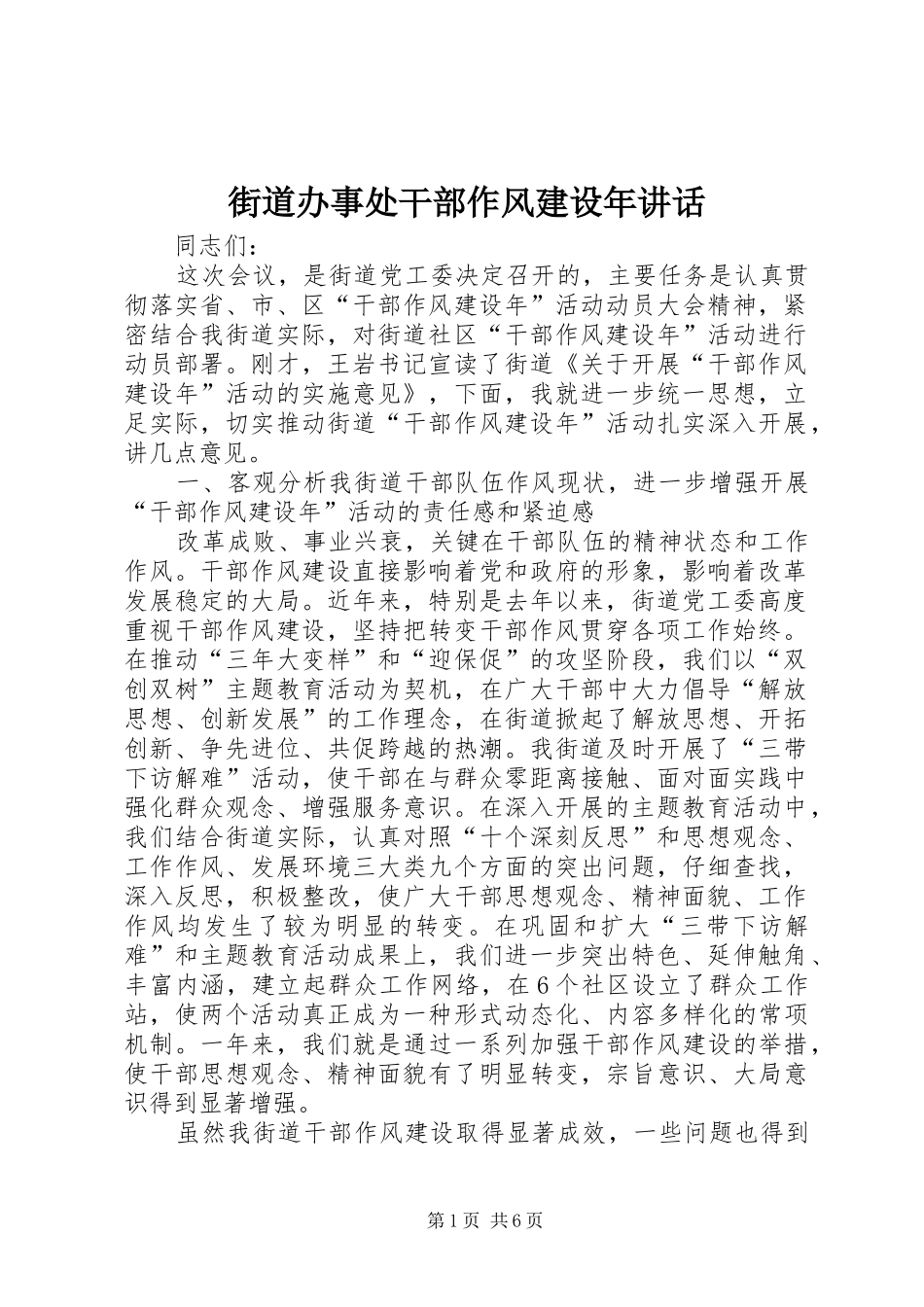 2024年街道办事处干部作风建设年致辞_第1页