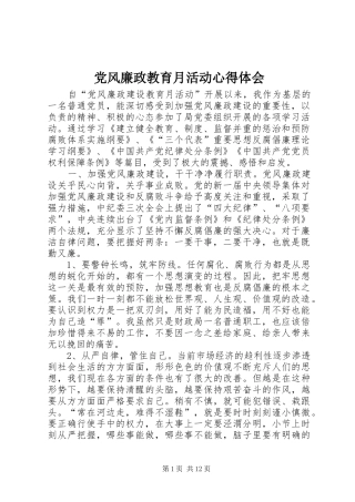 2024年党风廉政教育月活动心得体会