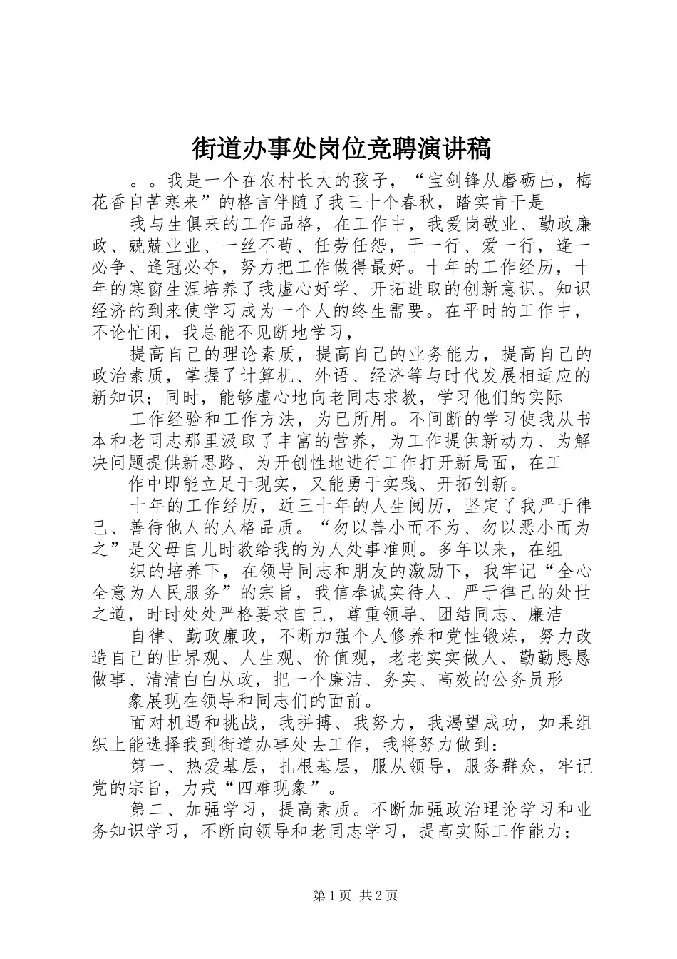 2024年街道办事处岗位竞聘演讲稿_第1页