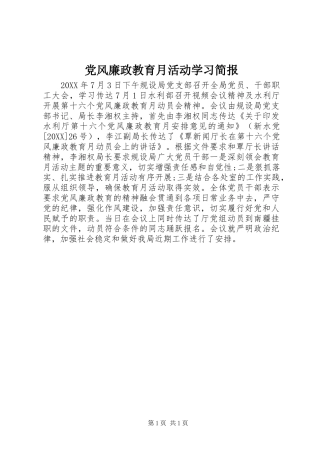 2024年党风廉政教育月活动学习简报