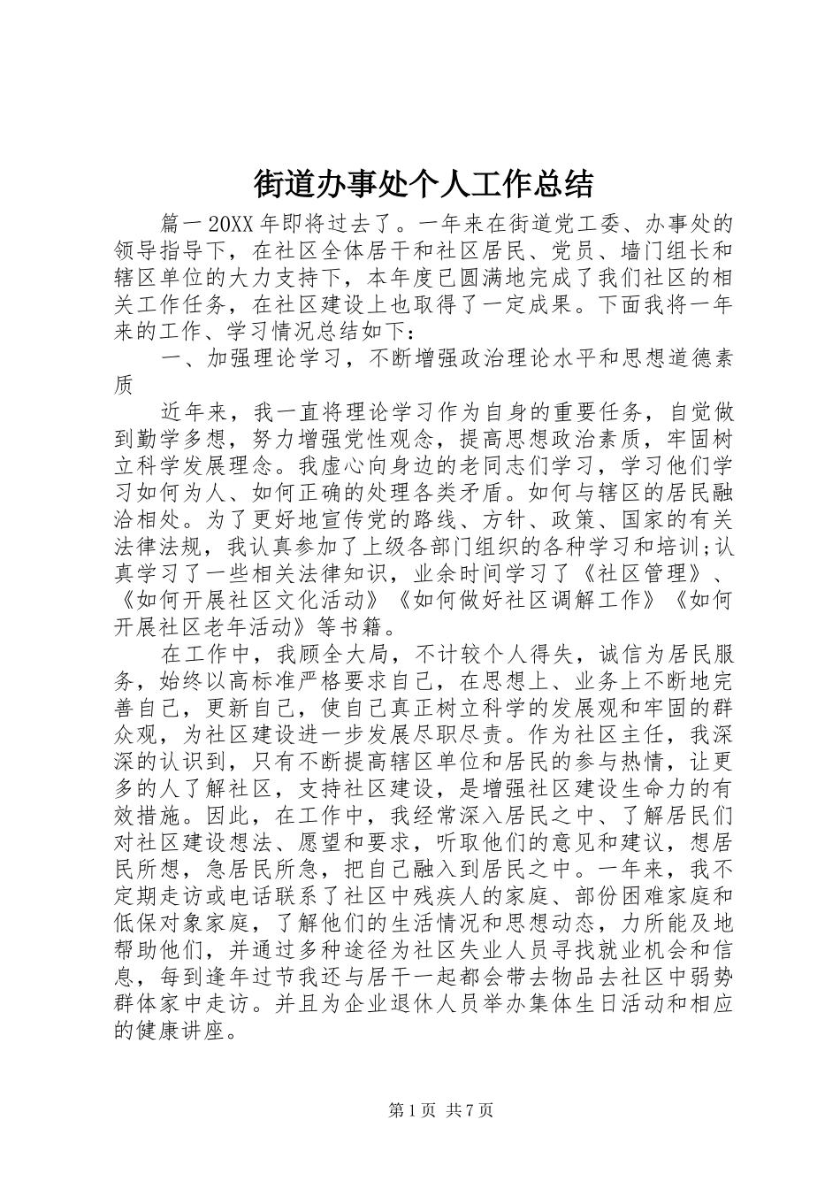2024年街道办事处个人工作总结_第1页