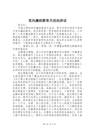 2024年党风廉政教育月活动致辞