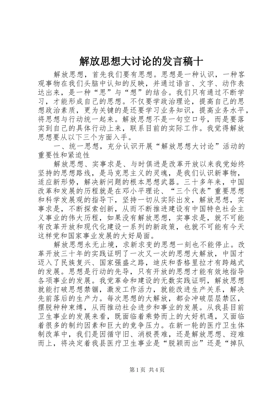 2024年解放思想大讨论的讲话稿十_第1页