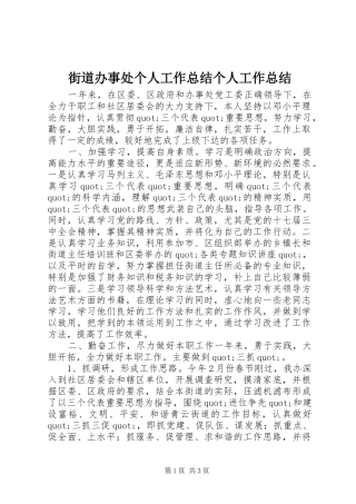 2024年街道办事处个人工作总结个人工作总结