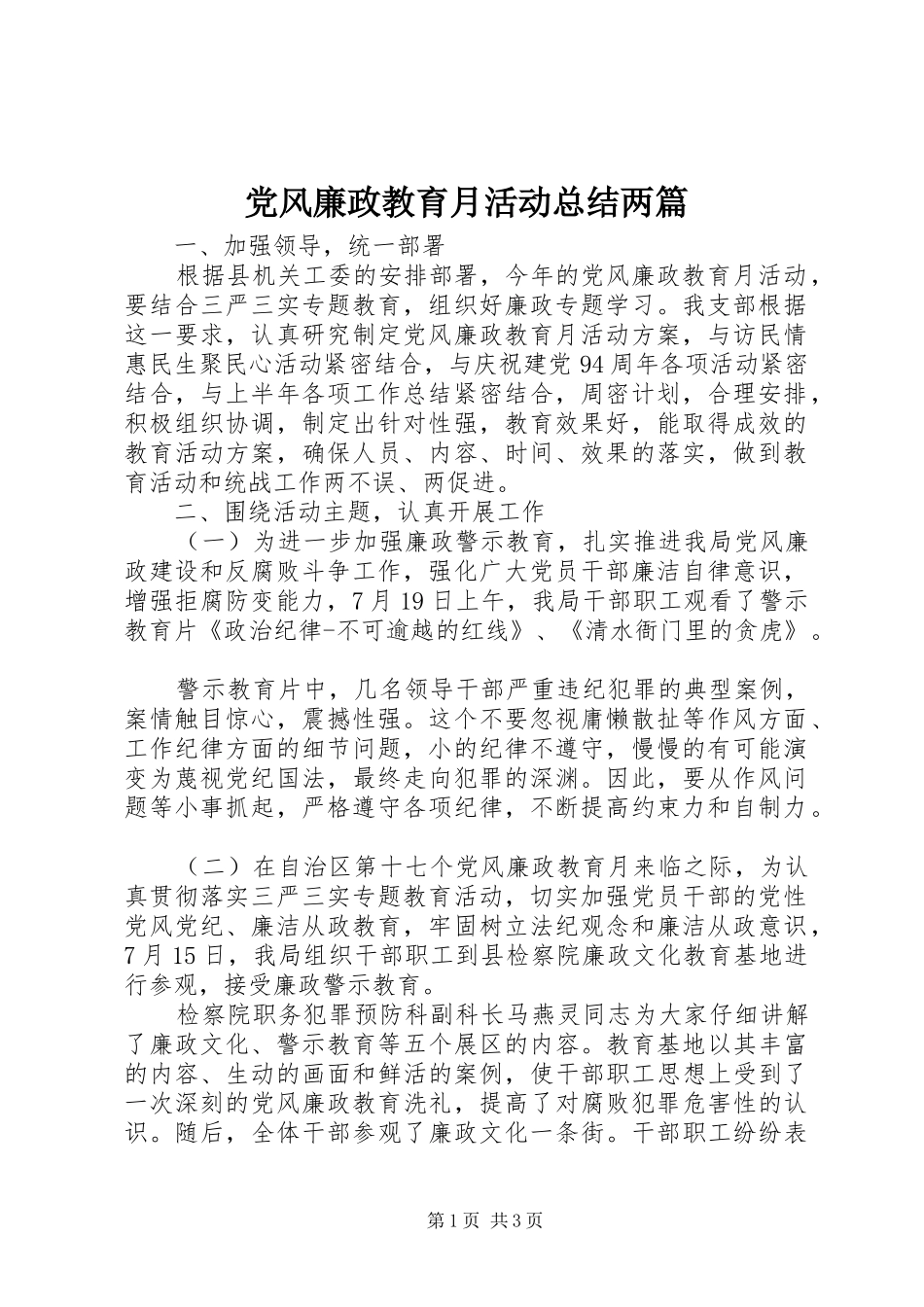 2024年党风廉政教育月活动总结两篇_第1页