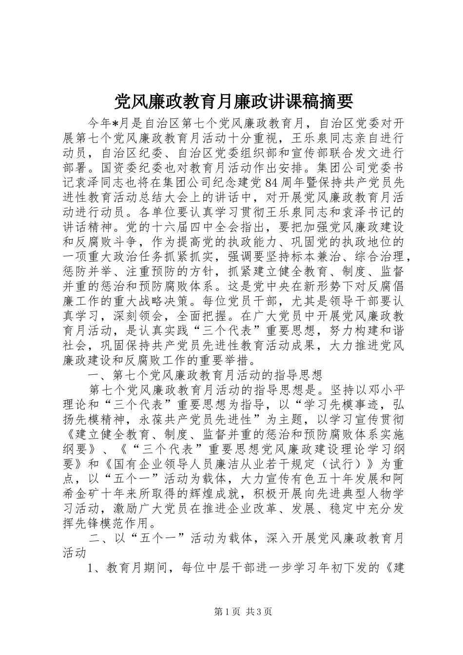 2024年党风廉政教育月廉政讲课稿摘要_第1页