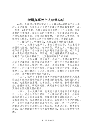 2024年街道办事处个人年终总结