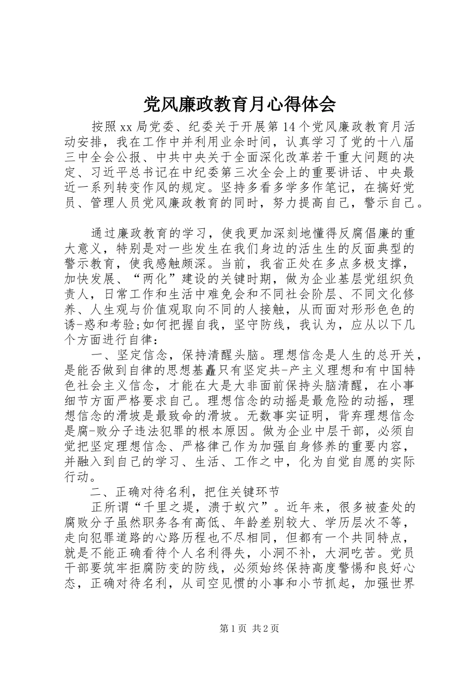 2024年党风廉政教育月心得体会_第1页