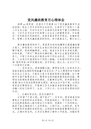 2024年党风廉政教育月心得体会