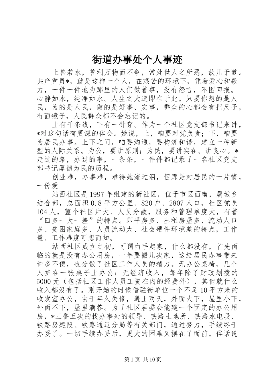 2024年街道办事处个人事迹_第1页