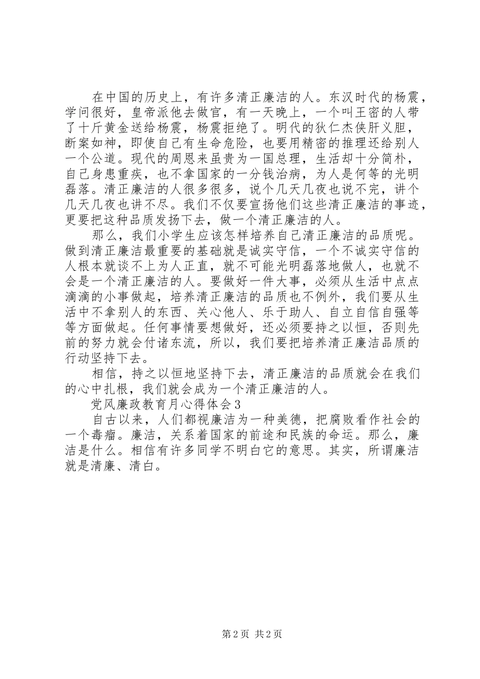 2024年党风廉政教育月心得体会多篇_第2页