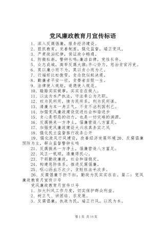 2024年党风廉政教育月宣传标语