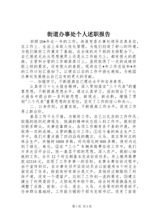 2024年街道办事处个人述职报告