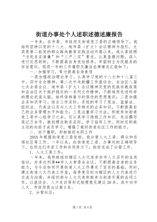 2024年街道办事处个人述职述德述廉报告