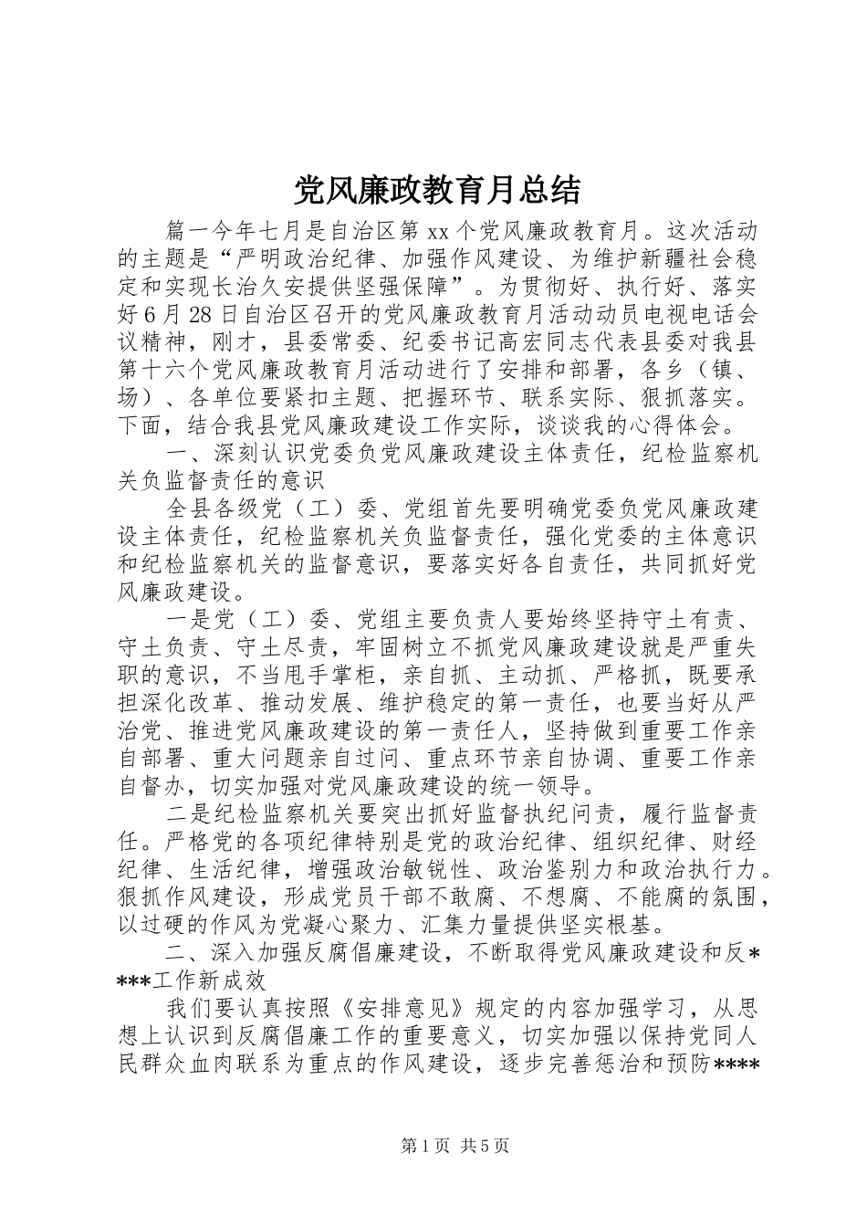 2024年党风廉政教育月总结_第1页
