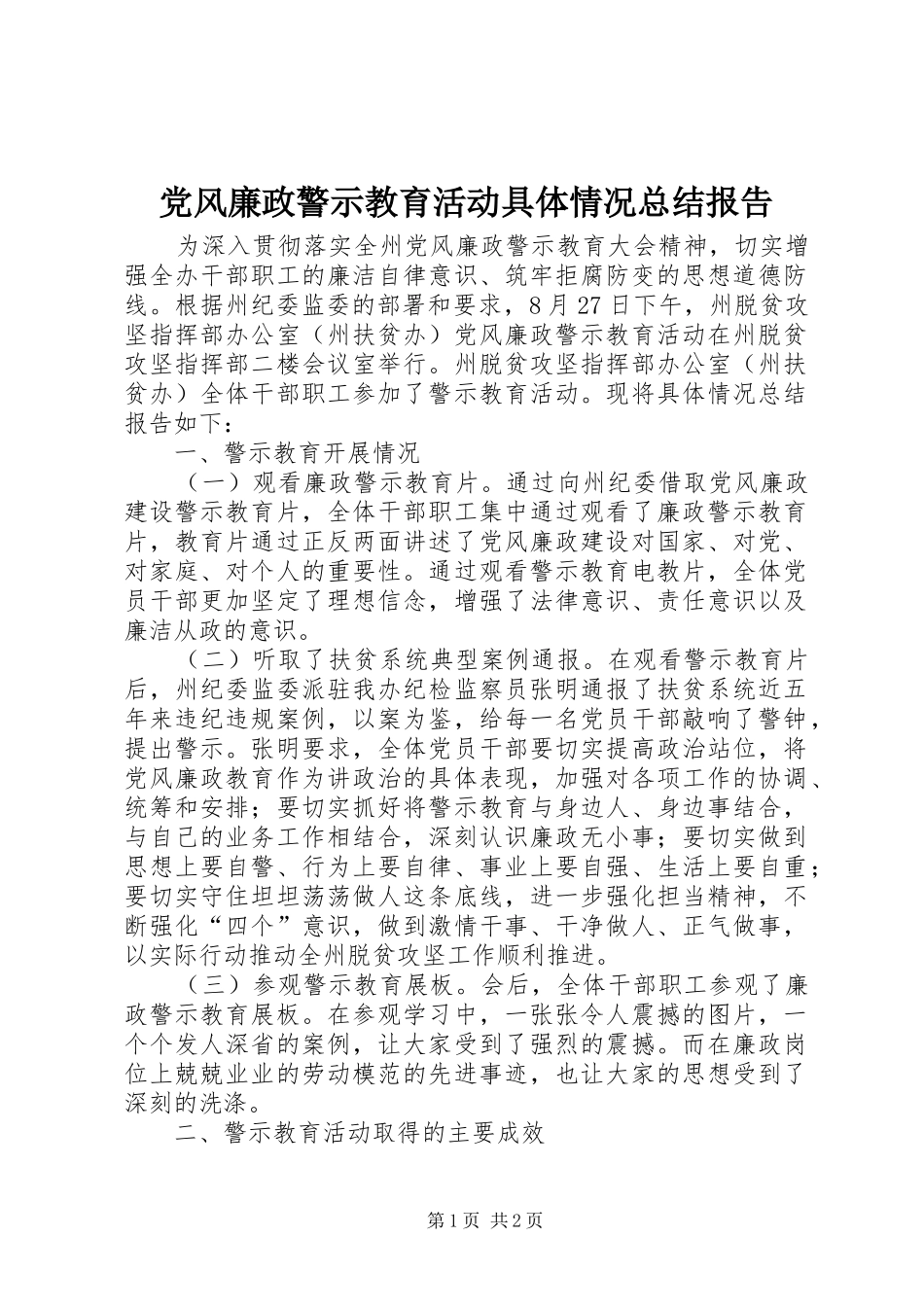 2024年党风廉政警示教育活动具体情况总结报告_第1页