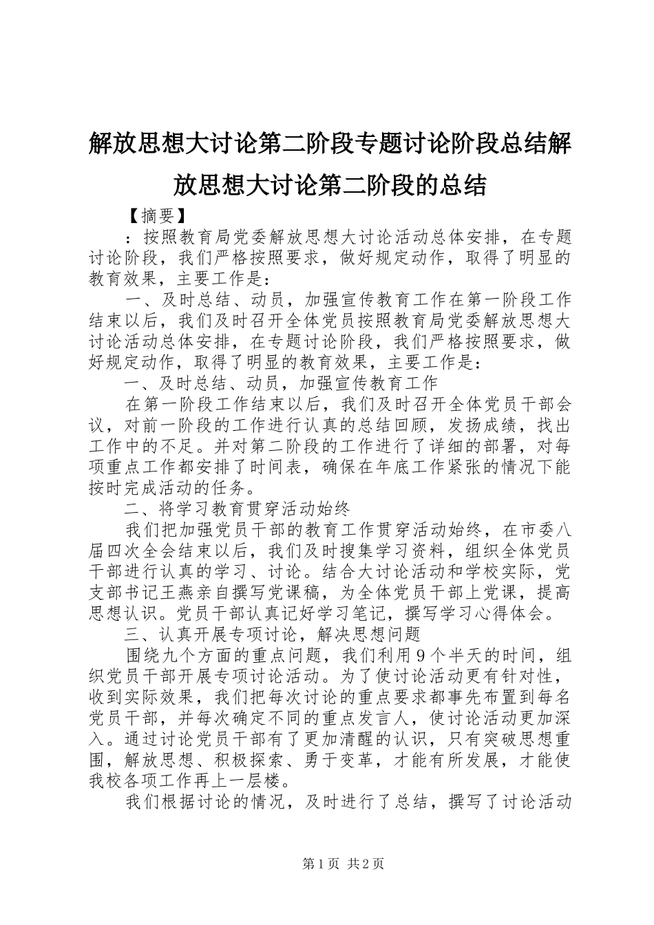 2024年解放思想大讨论第二阶段专题讨论阶段总结解放思想大讨论第二阶段的总结_第1页