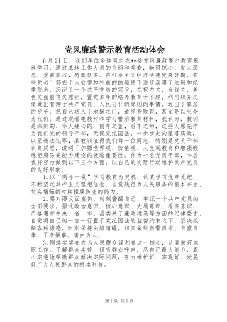 2024年党风廉政警示教育活动体会