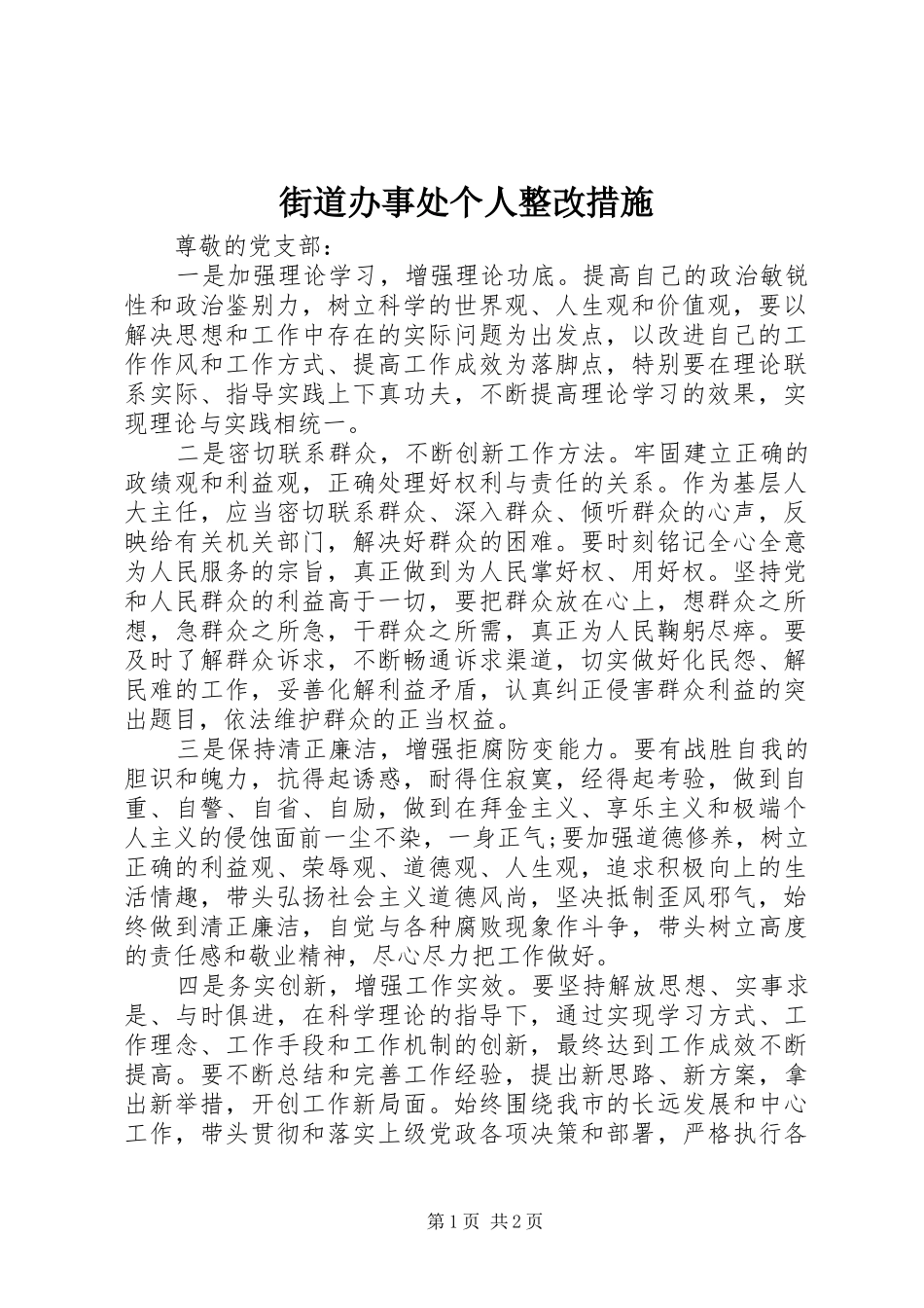 2024年街道办事处个人整改措施_第1页