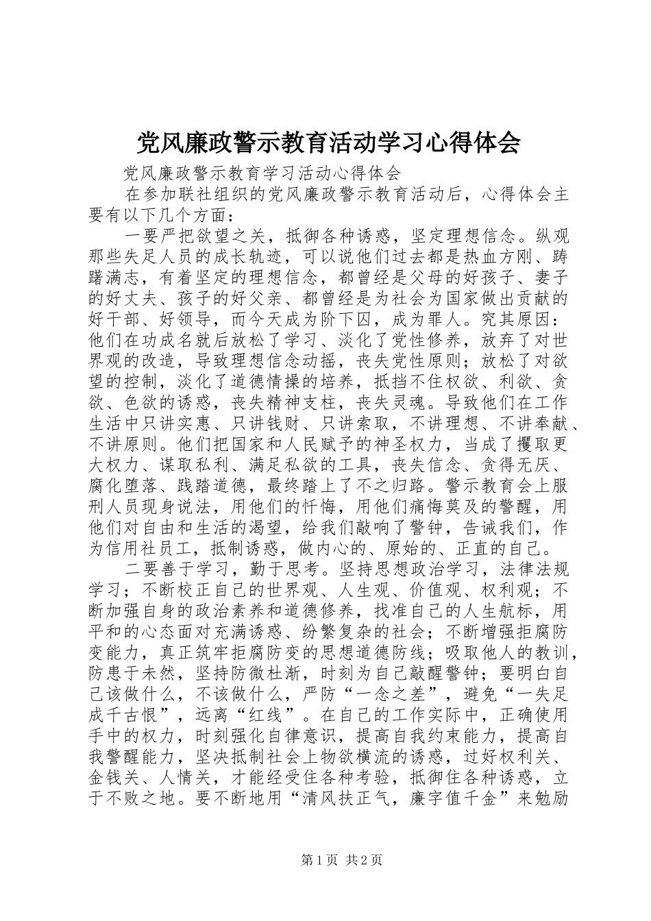 2024年党风廉政警示教育活动学习心得体会_第1页