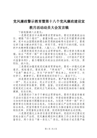 2024年党风廉政警示教育暨第十八个党风廉政建设宣教月活动动员大会讲话稿