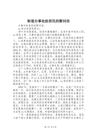 2024年街道办事处给居民的慰问信