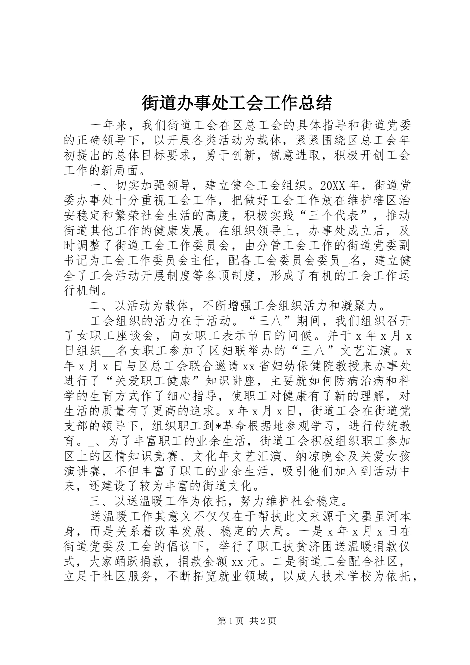 2024年街道办事处工会工作总结_第1页