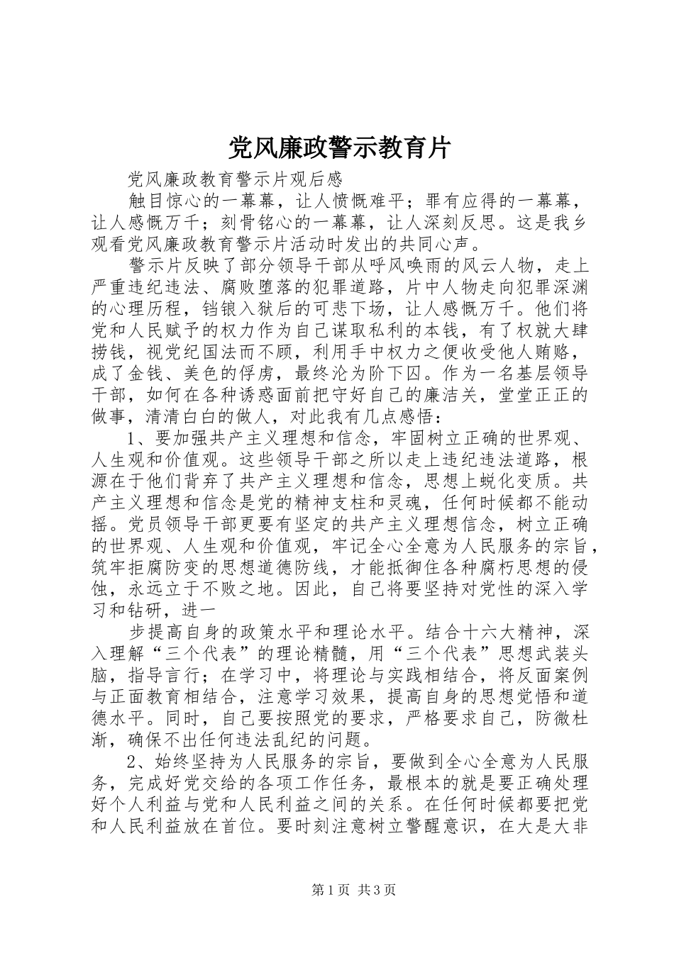 2024年党风廉政警示教育片_第1页