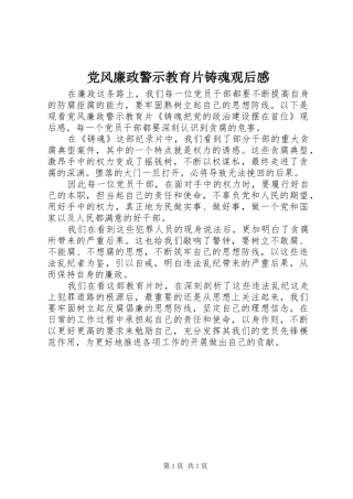 2024年党风廉政警示教育片铸魂观后感