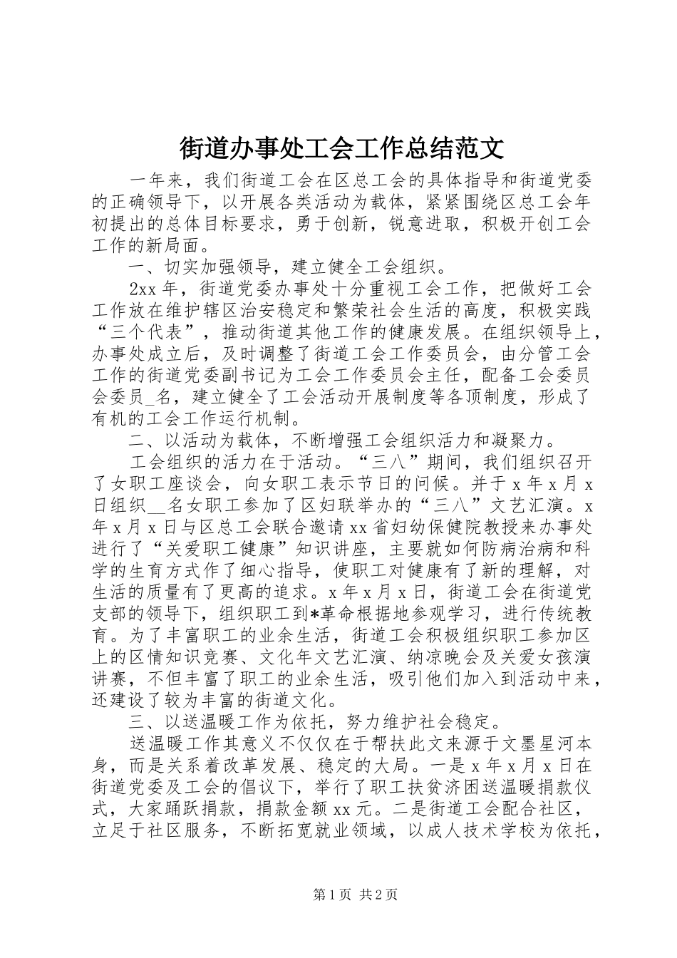 2024年街道办事处工会工作总结范文_第1页