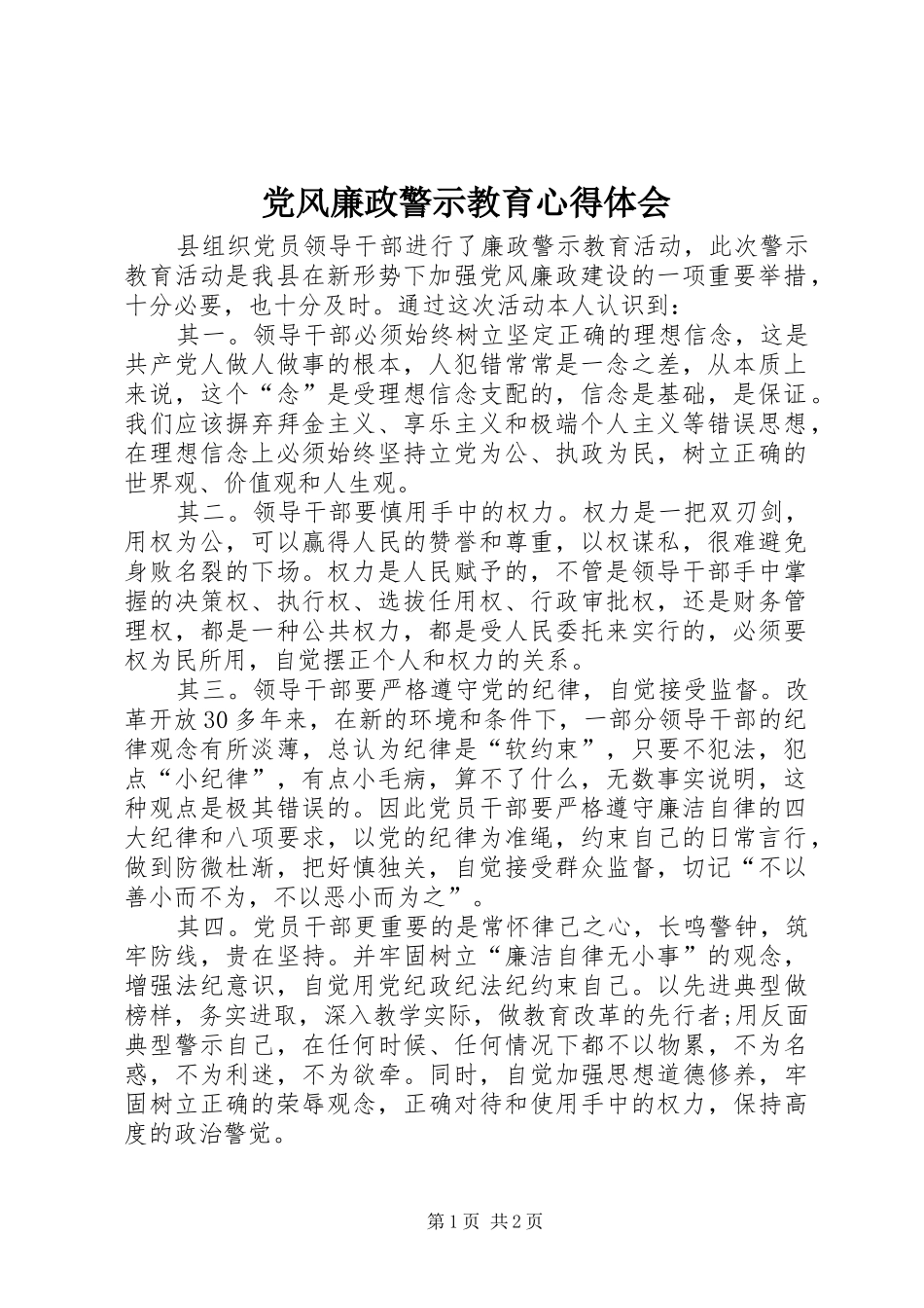 2024年党风廉政警示教育心得体会_第1页