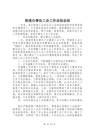 2024年街道办事处工会工作总结总结