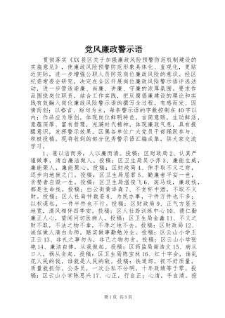 2024年党风廉政警示语