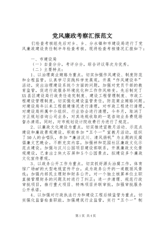 2024年党风廉政考察汇报范文