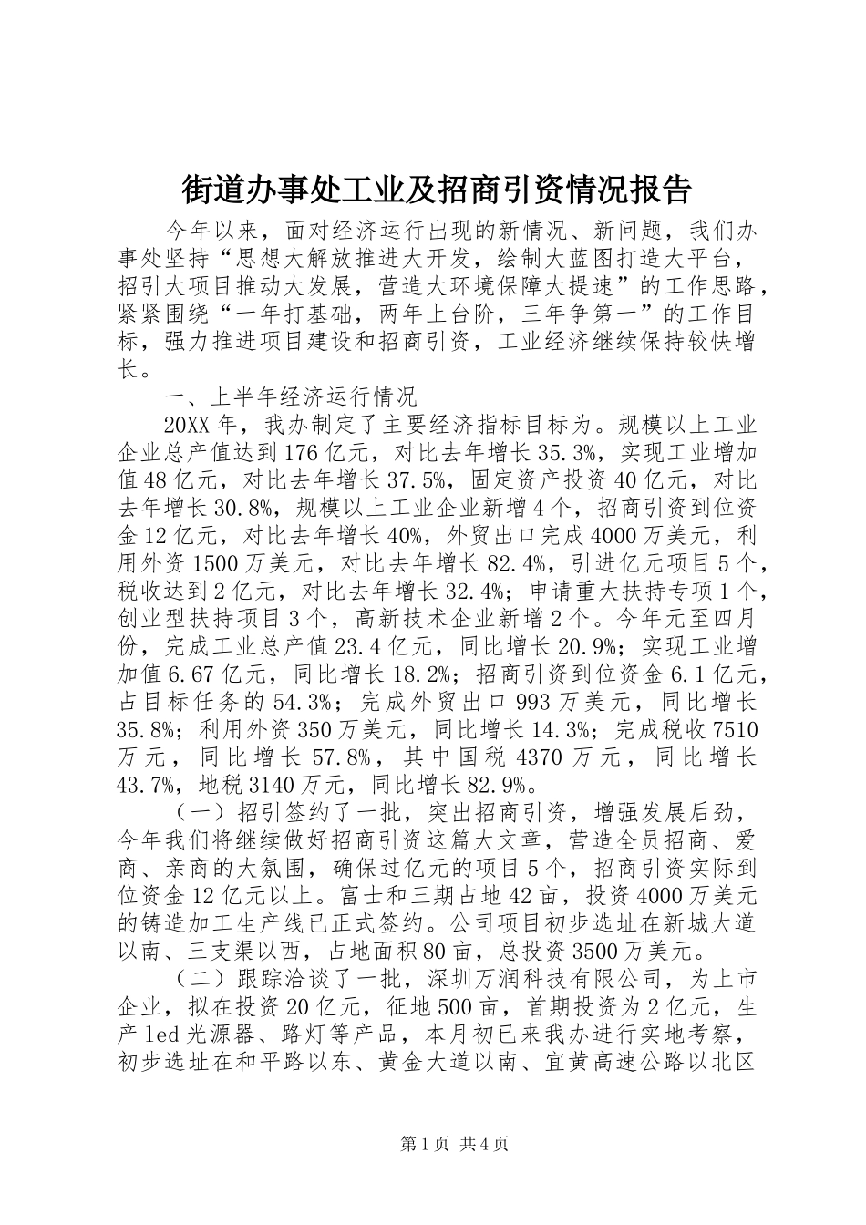 2024年街道办事处工业及招商引资情况报告_第1页