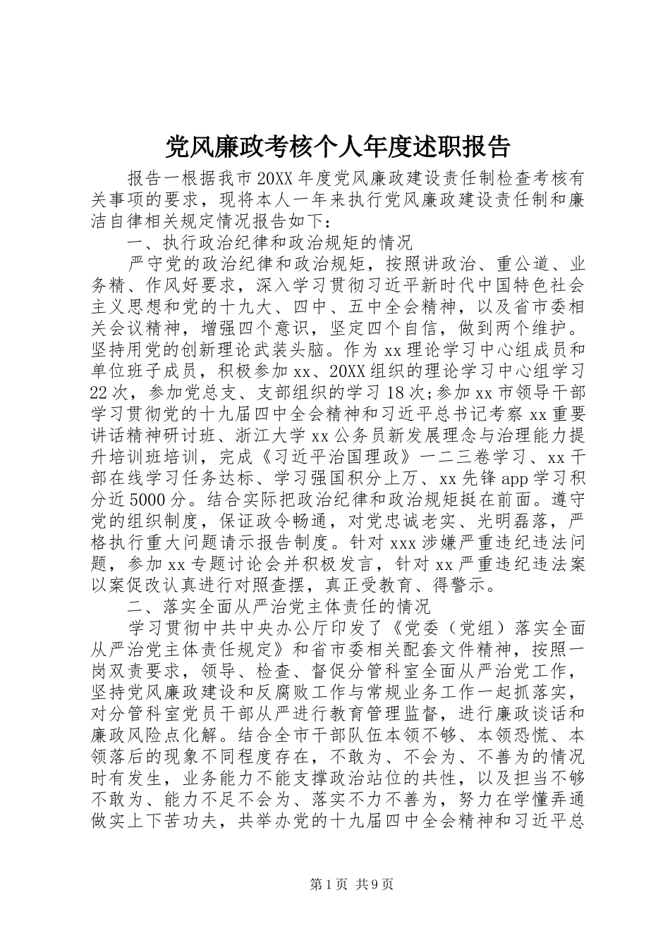 2024年党风廉政考核个人年度述职报告_第1页