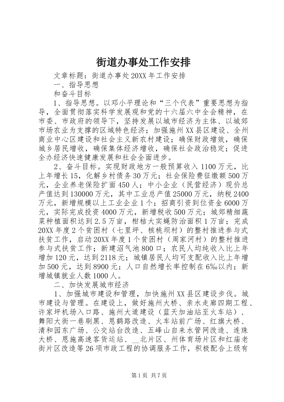 2024年街道办事处工作安排_第1页