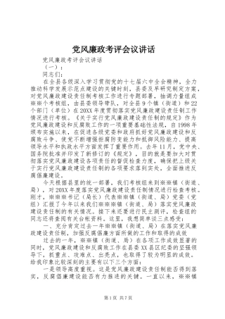 2024年党风廉政考评会议致辞