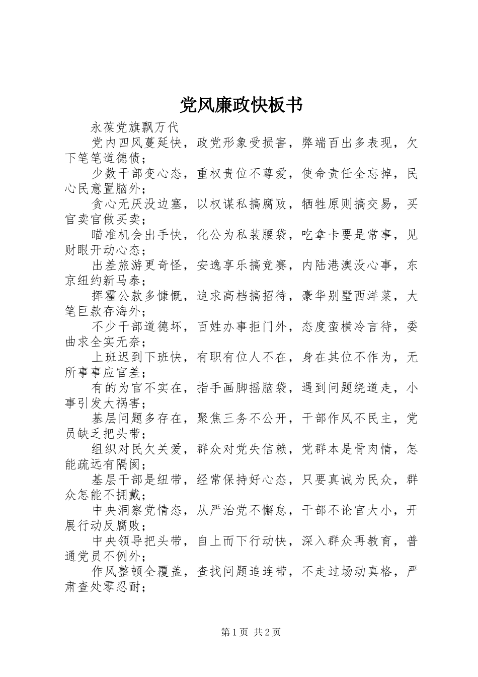 2024年党风廉政快板书_第1页