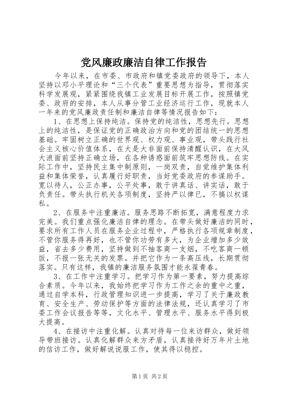 2024年党风廉政廉洁自律工作报告_第1页