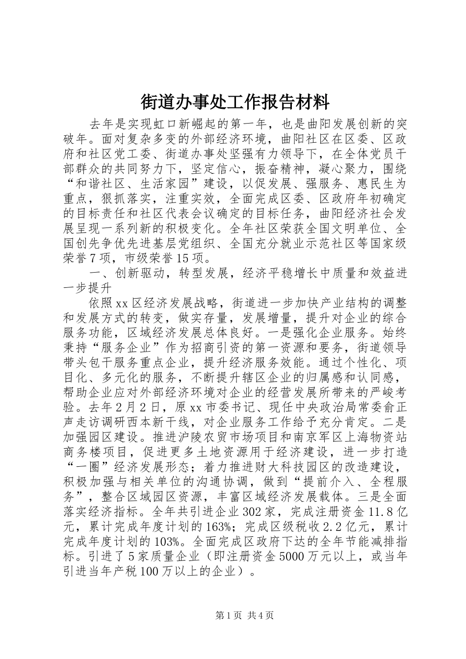 2024年街道办事处工作报告材料_第1页
