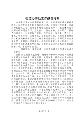 2024年街道办事处工作报告材料