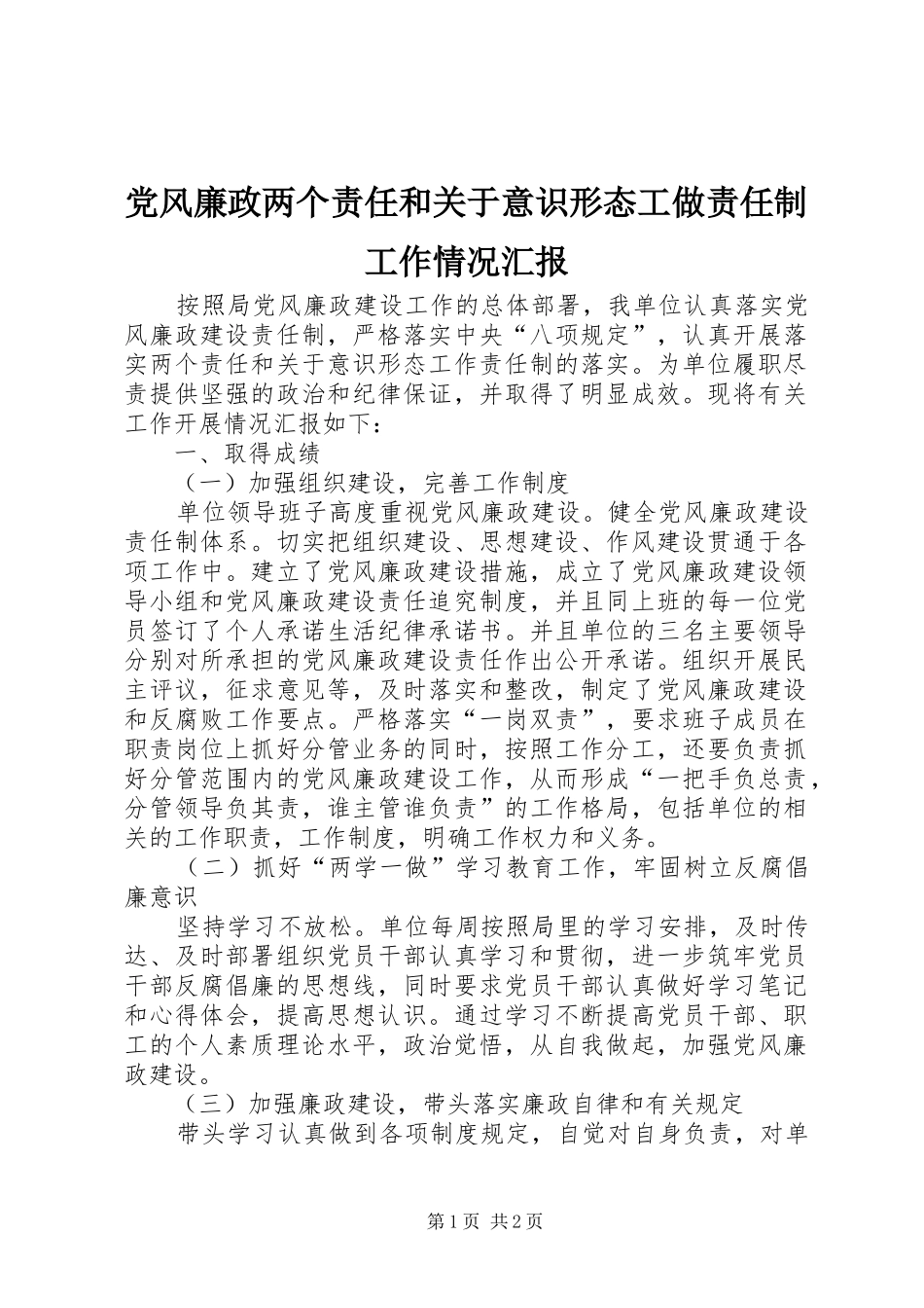2024年党风廉政两个责任和关于意识形态工做责任制工作情况汇报_第1页